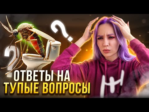 Видео: ОТВЕТЫ НА ТУПЫЕ ВОПРОСЫ ОТ ПОДПИСЧИКОВ