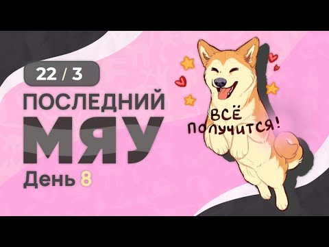 Видео: Последний мяу: финальный курс. ЕГЭ 2025: русский язык. День 8. Задания 22 и 3. [ЗАПИСЬ БУДЕТ]