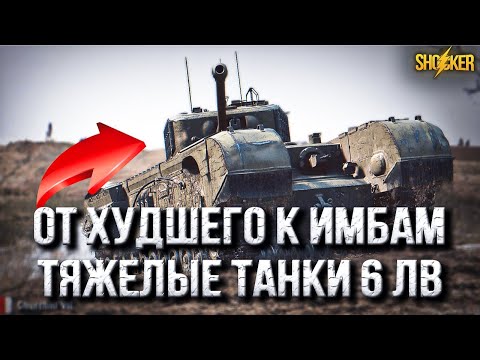 Видео: ТОП-11 ТТ-6 ОТ ХУДШЕГО К ИМБОВОМУ ТАНКУ ДЛЯ НАГИБАТОРОВ