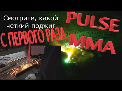 Видео: ЭЛЕКТРОДОМ В ПУЛЬСЕ НА ВЕРТИКАЛЕ +TIG ВЕС 6 КГ