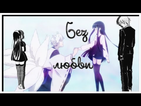 Видео: Риричио и Соши – Без любви