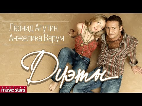 Видео: Дуэт Леонид Агутин и Анжелика Варум /ЛУЧШИЕ ПЕСНИ / Duet   Agutin & Varum