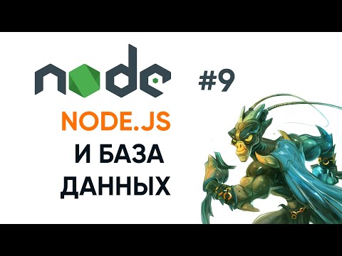 Видео: Подключение к базе данных MySQL в Node.js