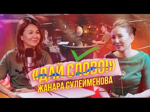 Видео: «ДАЙ СЛОВО!» - ЖАНАРА СУЛЕЙМЕНОВА