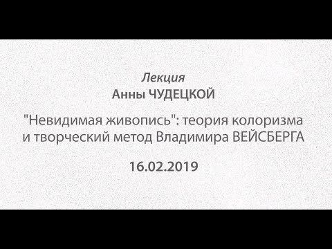 Видео: «Невидимая живопись»: теория колоризма и творческий метод Владимира Вейсберга. Лекция Анны Чудецкой