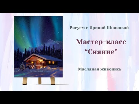 Видео: Мастер-класс "Сияние"