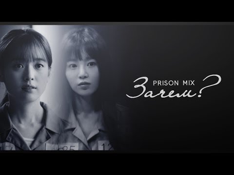 Видео: Prison Mix || Зачем?