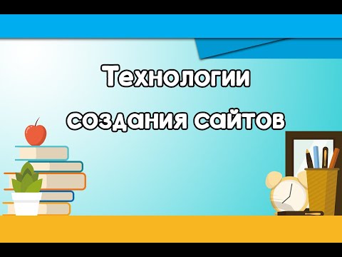 Видео: 9 класс. Технологии создания сайтов