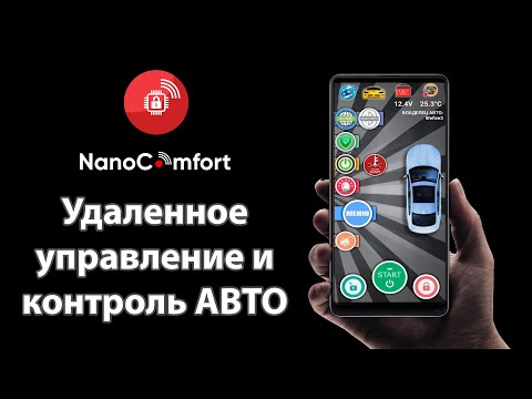 Видео: NanoComfort. Новая плата. (Система удалённого управления авто с сигнализацией)