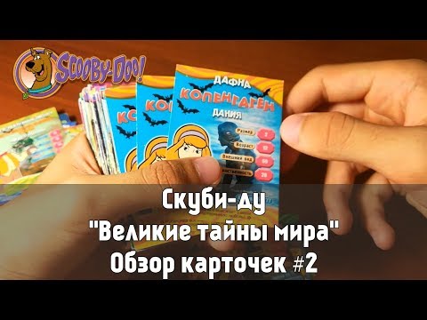 Видео: Скуби-ду. Великие тайны мира. Обзор коллекции карточек #3