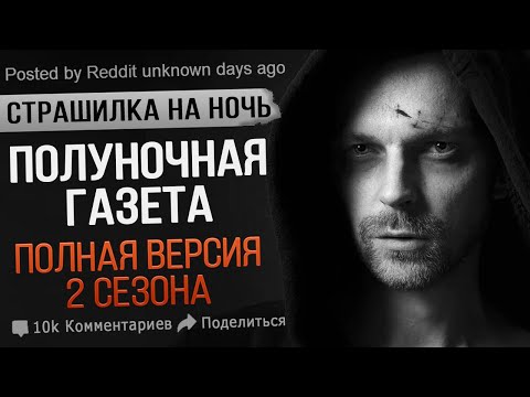 Видео: Это СТРАШНАЯ история с Реддит. НИКОГДА НЕ ЧИТАЙ ПОЛУНОЧНУЮ ГАЗЕТУ.