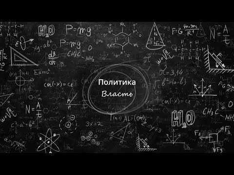 Видео: 1. Власть