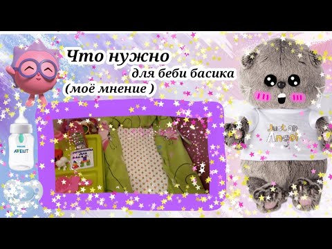 Видео: Что нужно для беби басика.💗💕✨ 💗