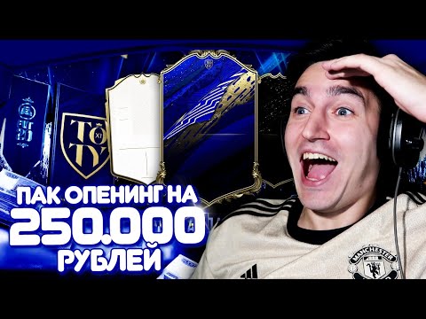 Видео: ПОЙМАЛ TOTY В ПАКЕ | ПАК ОПЕНИНГ НА 250.000 РУБЛЕЙ