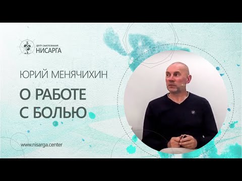 Видео: О работе с болью. Юрий Менячихин