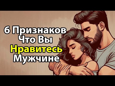 Видео: 6 признаков что вы ему нравитесь!