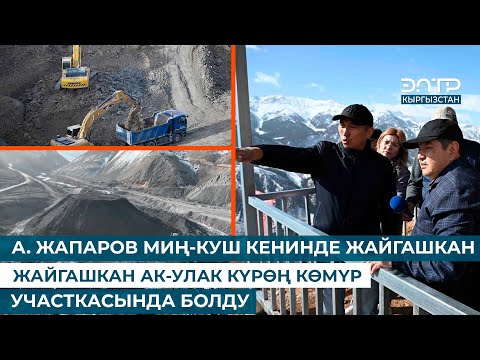 Видео: А. ЖАПАРОВ МИҢ-КУШ КЕНИНДЕ ЖАЙГАШКАН АК-УЛАК КҮРӨҢ КӨМҮР УЧАСТКАСЫНДА БОЛДУ