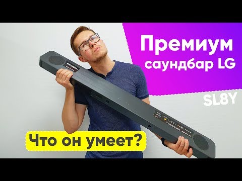 Видео: Cаундбар LG SL8Y - Обзор премиального саундбара LG