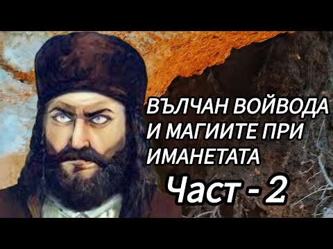 Видео: Вълчан Войвода и Подземието при Злостен,,Още се вадят Пари Там, 