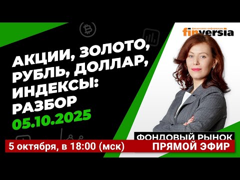 Видео: Фондовый рынок с Ольгой Коношевской - 05.10.2025