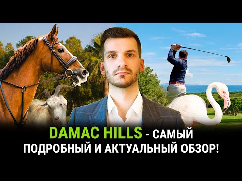 Видео: Обзор района Damac Hills 1. Шикарное комьюнити Дубая.  Зоопарки и пруды. Village Style.