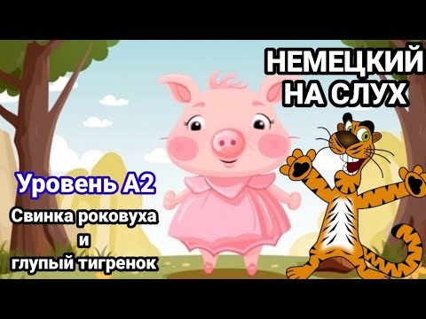 Видео: Аудирование. Немецкий для начинающих. Заключительная часть.