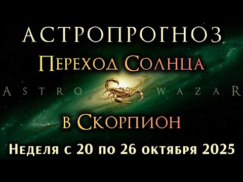 Видео: Астропрогноз на неделю 20–26 октября 2025 ♏️ Переход в Скорпион — сила и новые начала 🔥