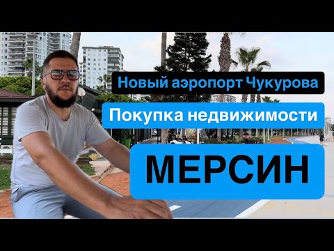 Видео: Мерсин. Новый аэропорт Чукурова. Стоит ли покупать недвижимость?