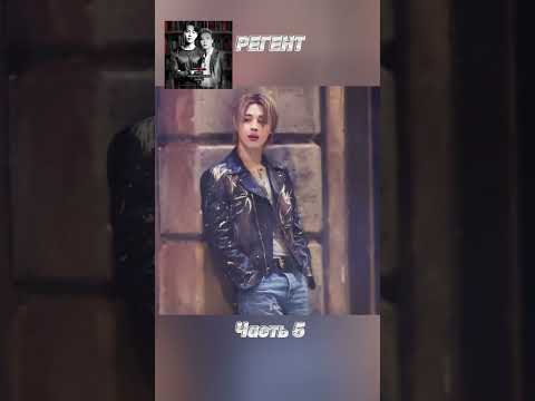 Видео: фф «РЕГЕНТ», часть 5, соавтор Минни. Чимин, Jimin, BTS, БТС