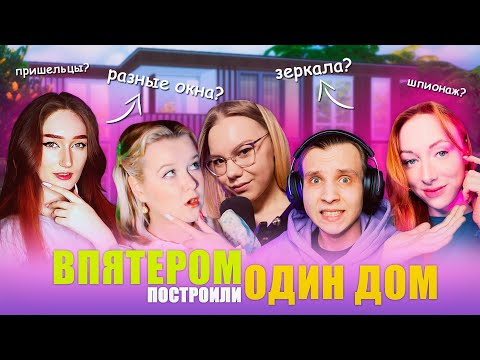 Видео: ПЯТЬ СИММЕРОВ СТРОЯТ ОДИН ДОМ | The Sims 4