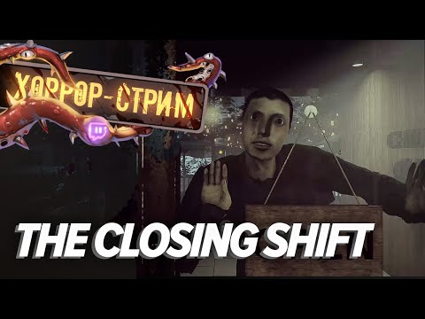 Видео: Хоррор-стрим. The Closing Shift