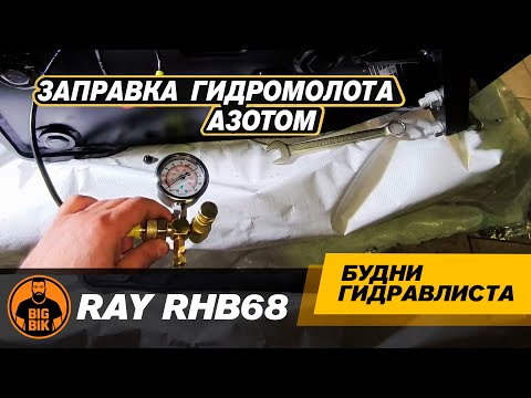 Видео: Заправка гидромолота азотом. Подробная инструкция #гидромолот #спецтехника