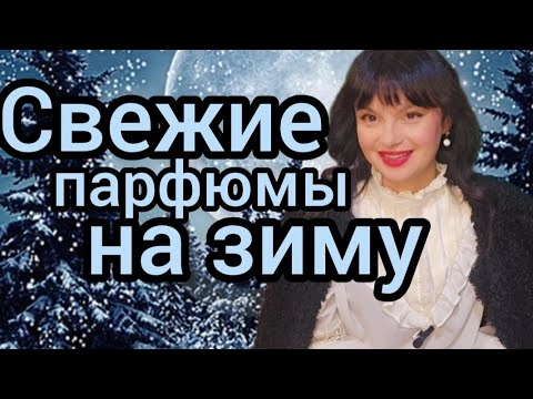 Видео: Свежие парфюмы на зиму ❄️❄️❄️