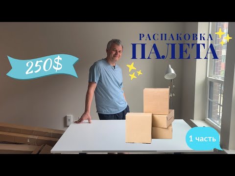 Видео: Распаковка палета за 250$/ 1 часть