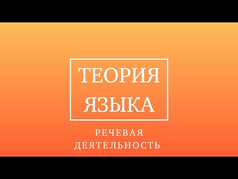 Видео: Теория языка. Речевая деятельность