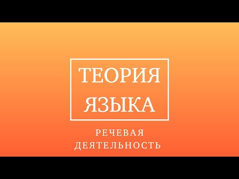 Видео: Теория языка. Речевая деятельность