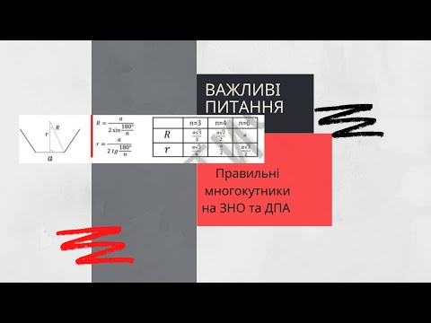 Видео: Правильні многокутники на ЗНО та ДПА