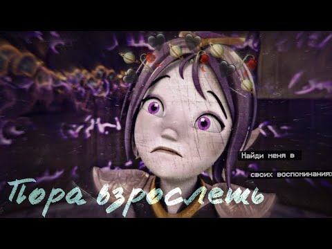 Видео: Клип °Gormiti° {Гормити} Аоки "Пора взрослеть" (совместно с @Хранительница Горма🖤 )