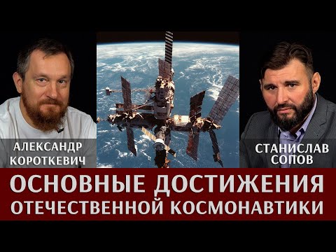 Видео: Александр Короткевич. Обзор основных достижений отечественной космонавтики
