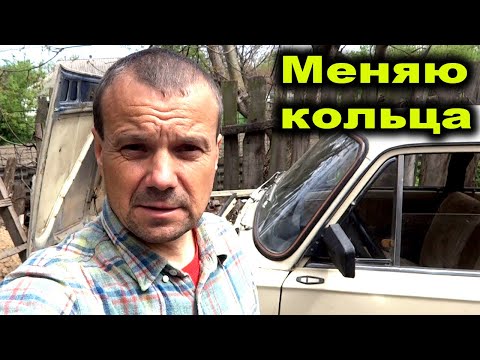 Видео: Меняю кольца на нашей ВАЗ 2101