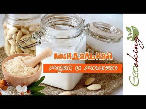 Видео: Как сделать миндальную муку (2 способа!) и миндальное молоко / RAW