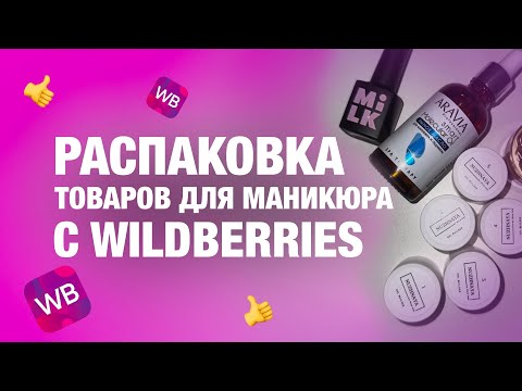 Видео: Распаковка с WB | Товары для маникюра с вайлдбериз