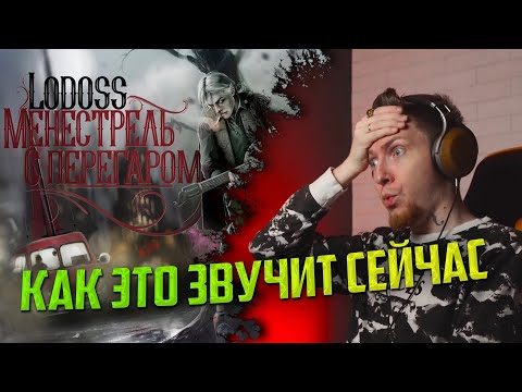 Видео: НЮБЕРГ слушает Lodoss - Идея проста
