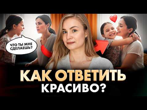 Видео: Как поставить ребенка на место, если он ОГРЫЗАЕТСЯ? 100% способ
