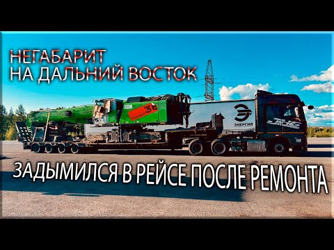 Видео: Задымился Трал/ Всё развалилось под 52 тоннами