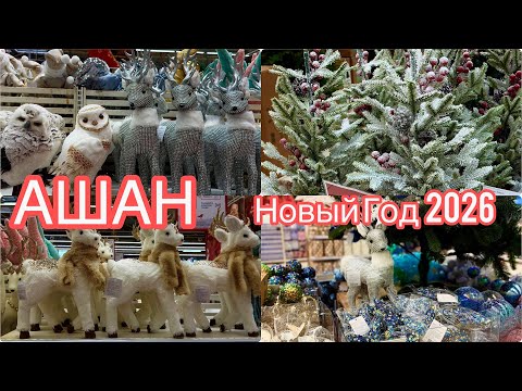 Видео: ⛄НОВОГОДНЯЯ КОЛЛЕКЦИЯ В АШАН⛄ Новый год 2026 ⛄ НОВОГОДНИЙ ДЕКОР⛄ Ашан 2026