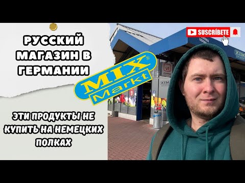 Видео: Русский магазин в Германии/Обзор/Mix Markt/Поздние переселенцы в Германии