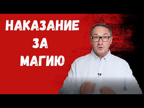 Видео: ▶️ Расплата за магию. Чёрная и белая магия. Духовность и духовное развитие. Магия. Эзотерика.