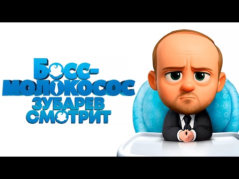 Видео: ЗУБАРЕВ СМОТРИТ «БОСС-МОЛОКОСОС» | ЛУЧШЕЕ С ПРОСМОТРА