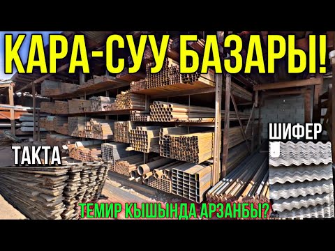 Видео: ТЕМИР ЖЫГАЧ ШИФЕР БААЛАРЫ 🤯 #байтв